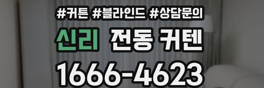 신리 전동 커텐