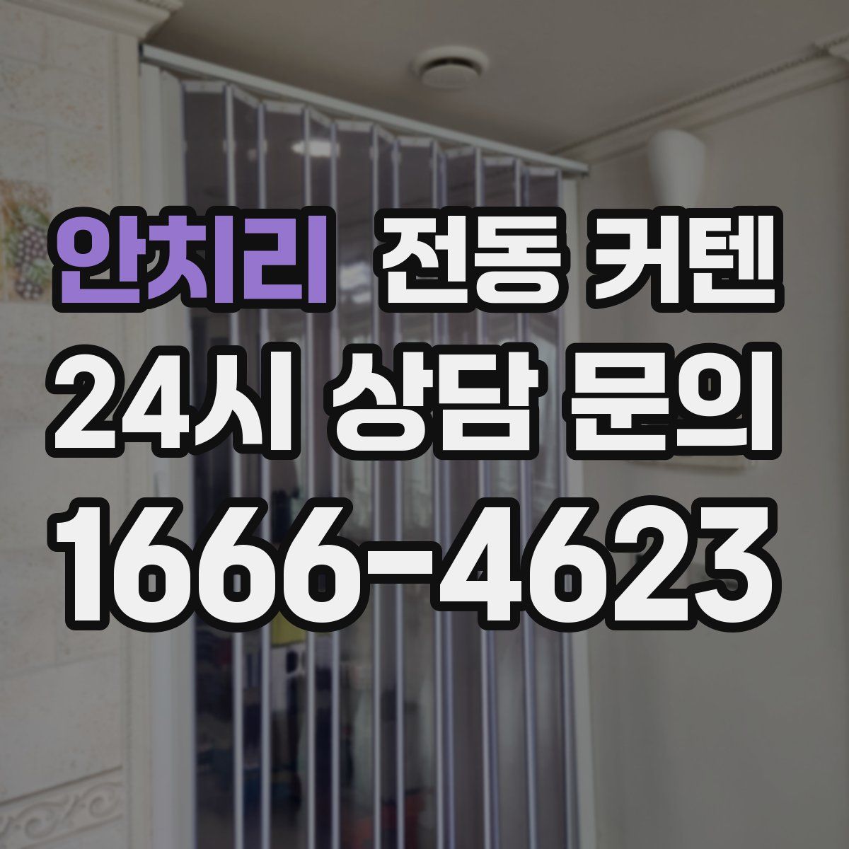 안치리 전동 커텐