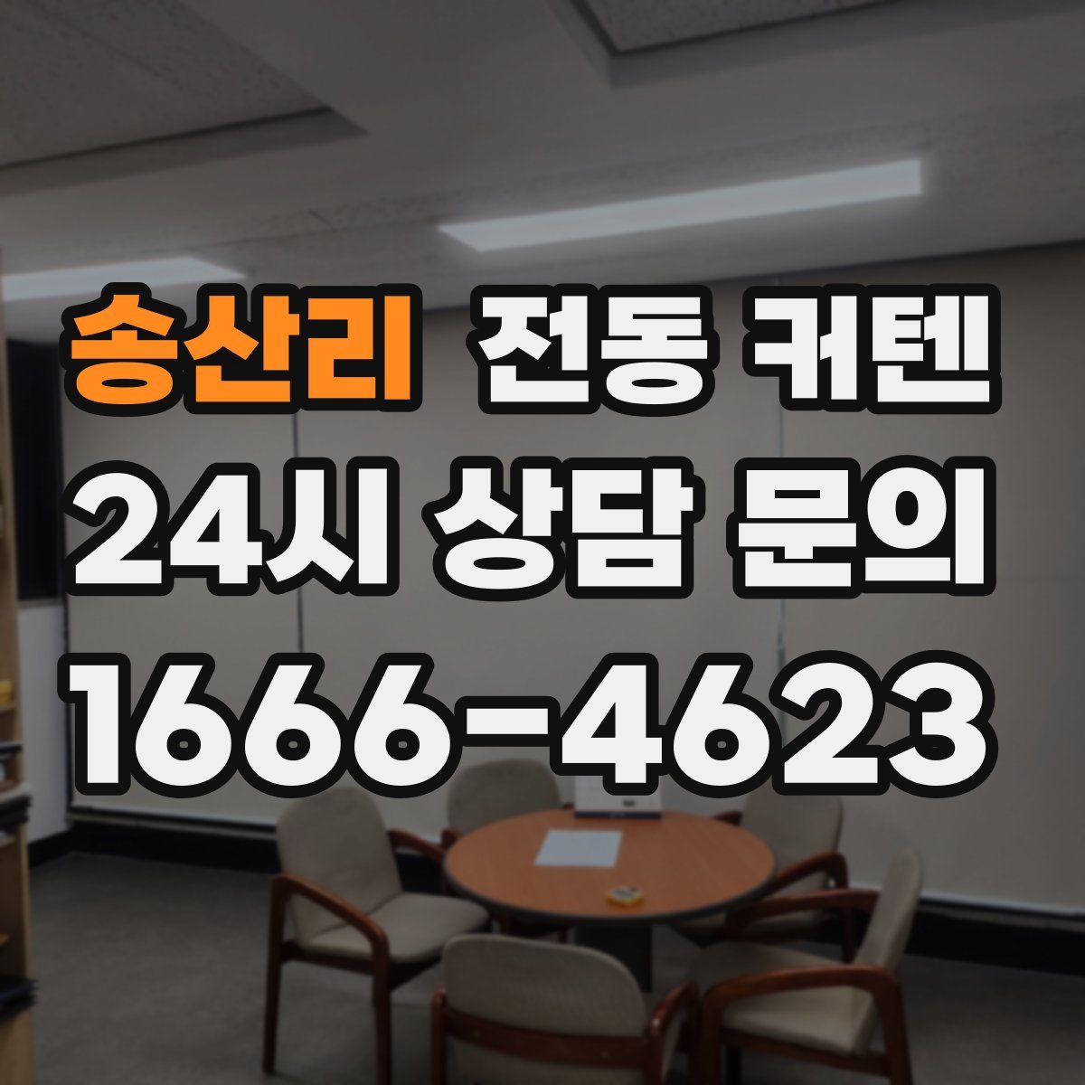송산리 전동 커텐