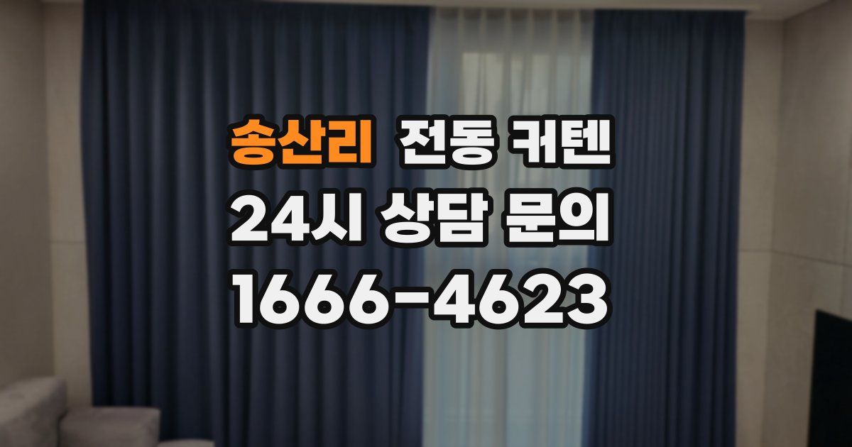 송산리 전동 커텐