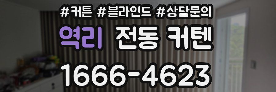 역리 전동 커텐