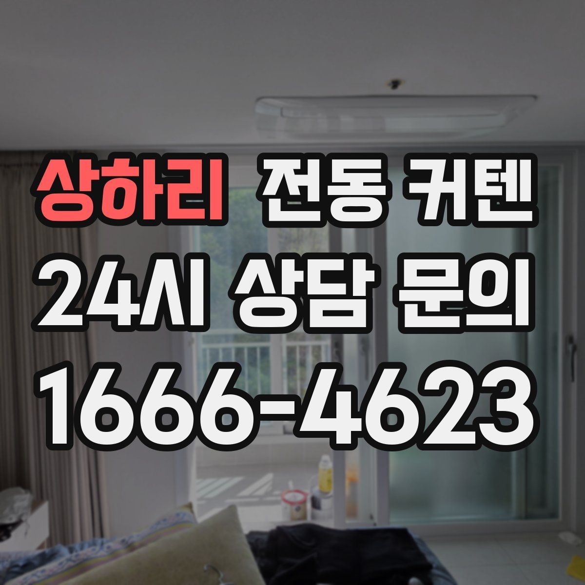 상하리 전동 커텐