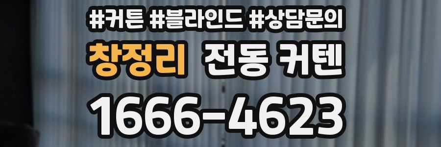 창정리 전동 커텐