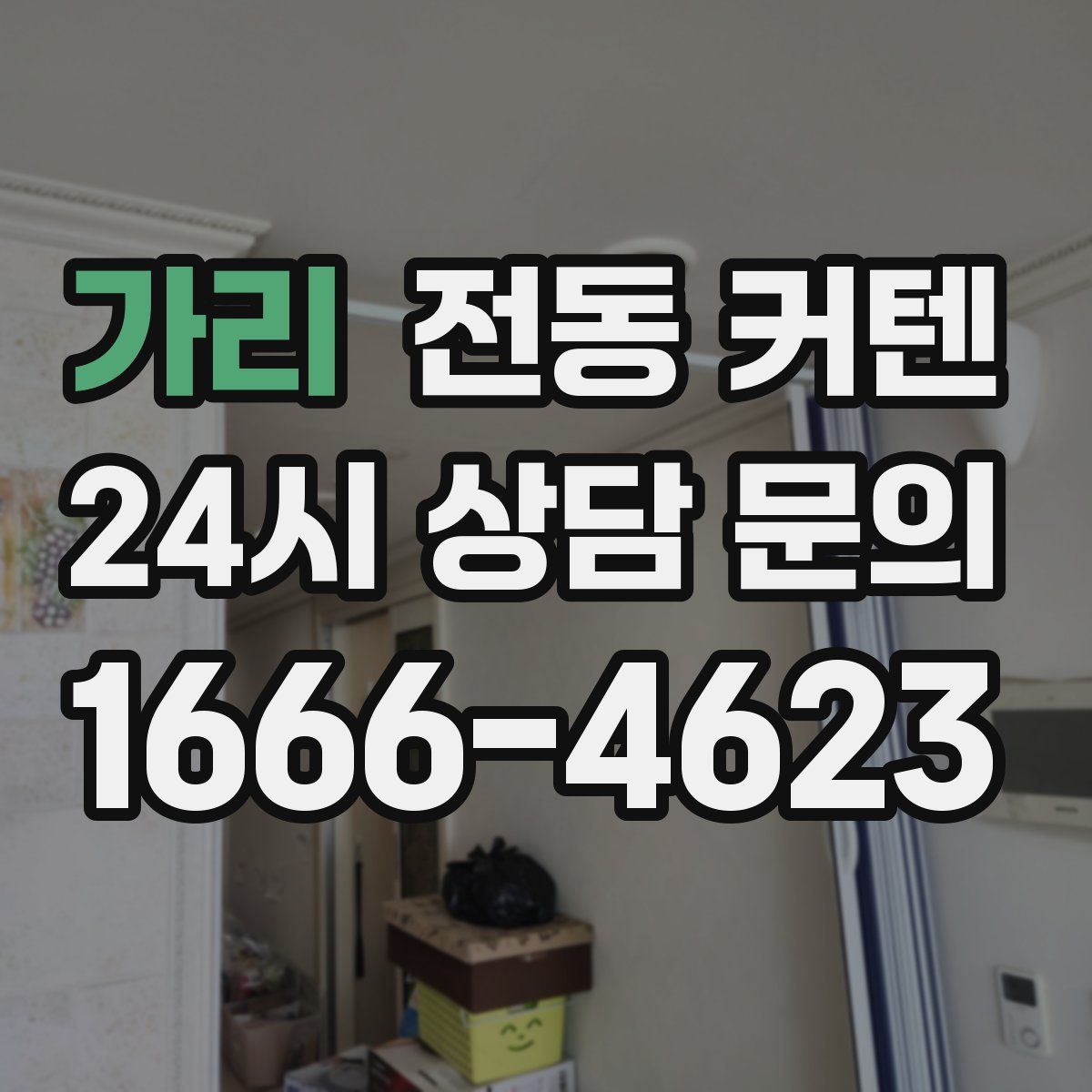 가리 전동 커텐