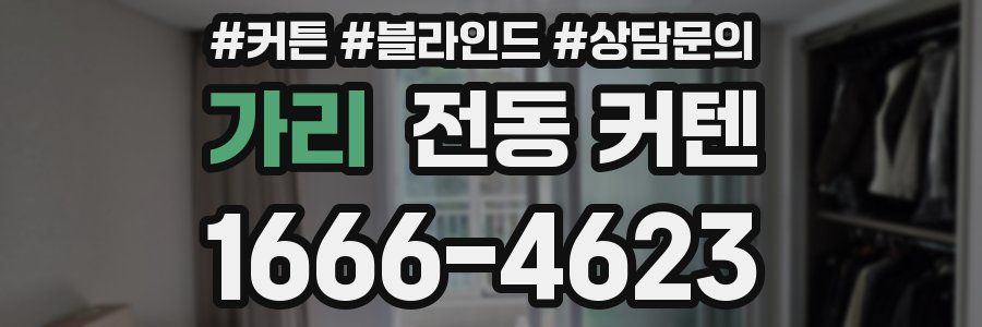 가리 전동 커텐