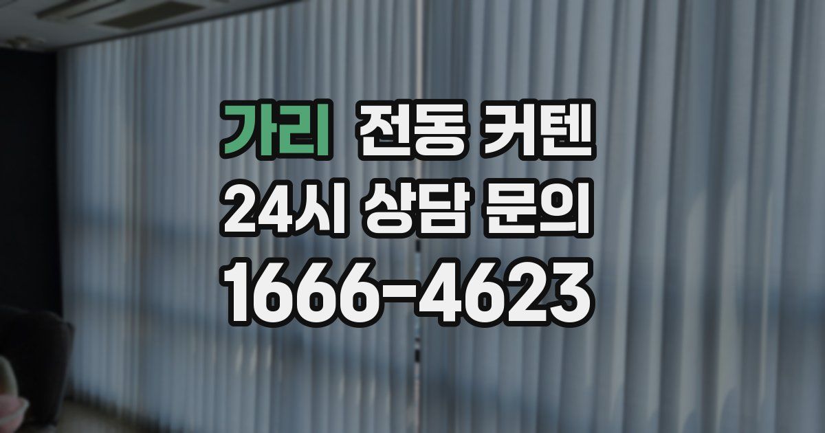 가리 전동 커텐