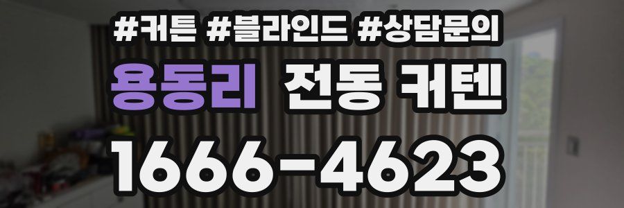 용동리 전동 커텐