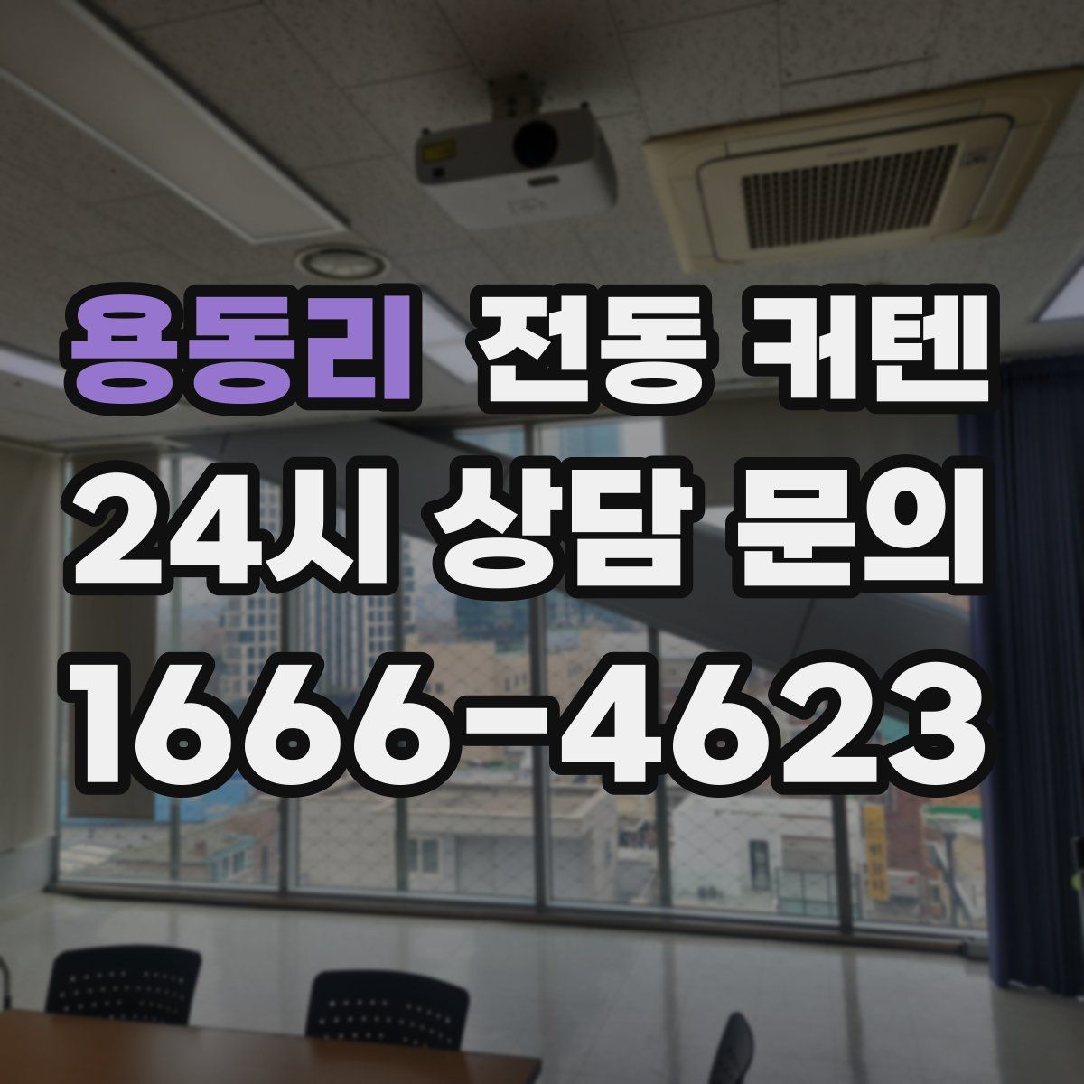 용동리 전동 커텐