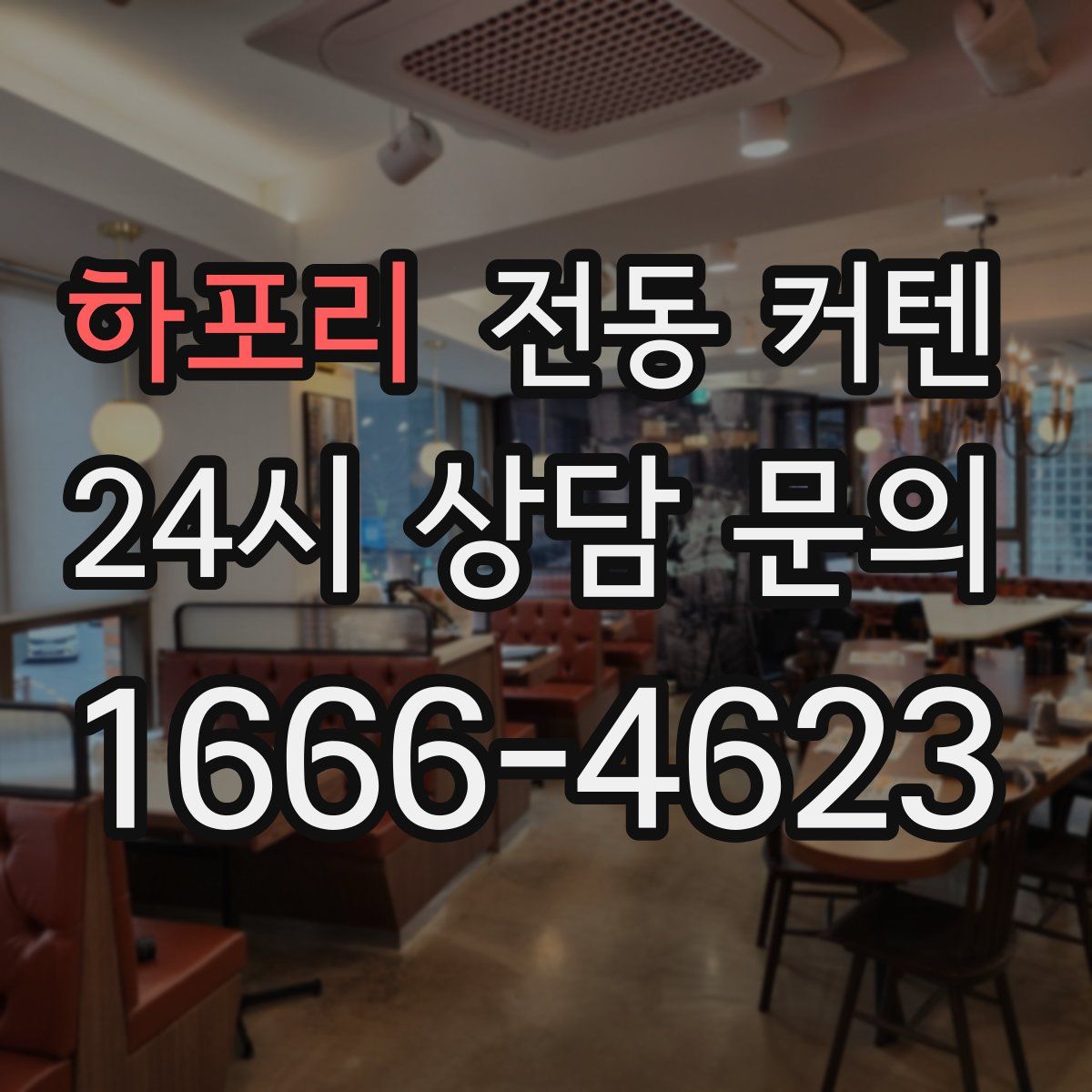 하포리 전동 커텐