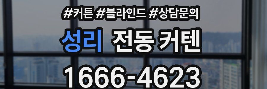 성리 전동 커텐