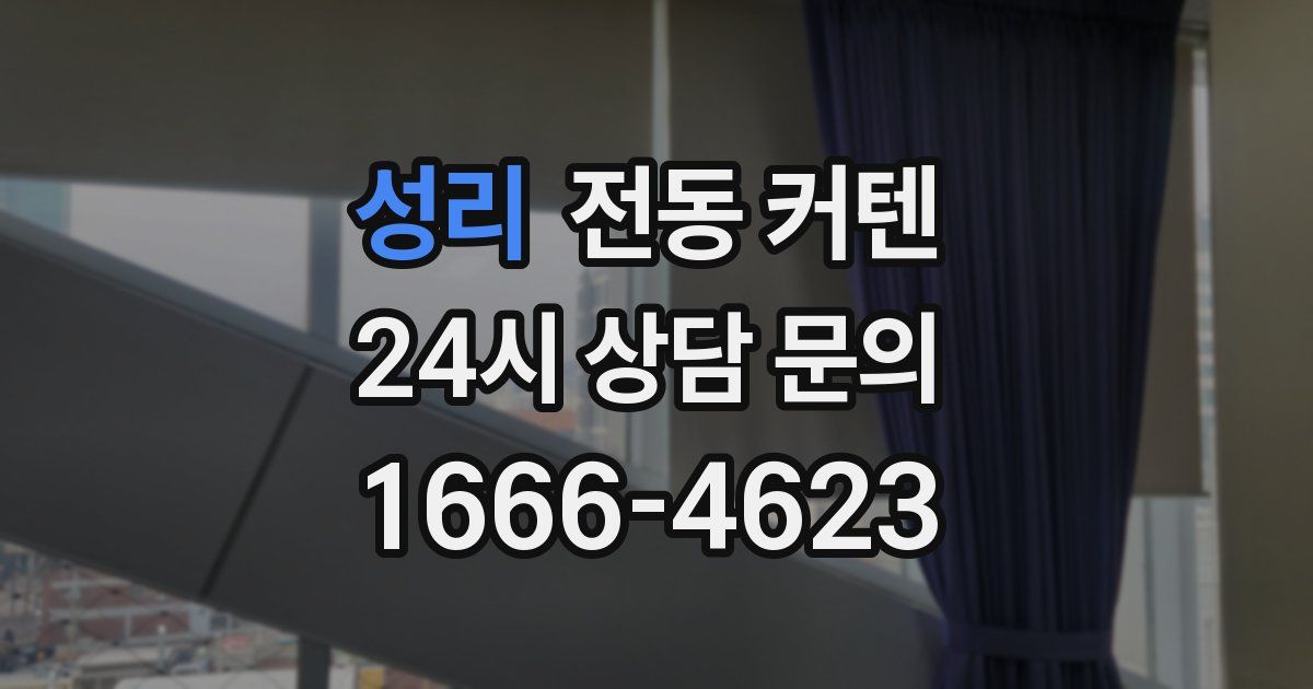 성리 전동 커텐