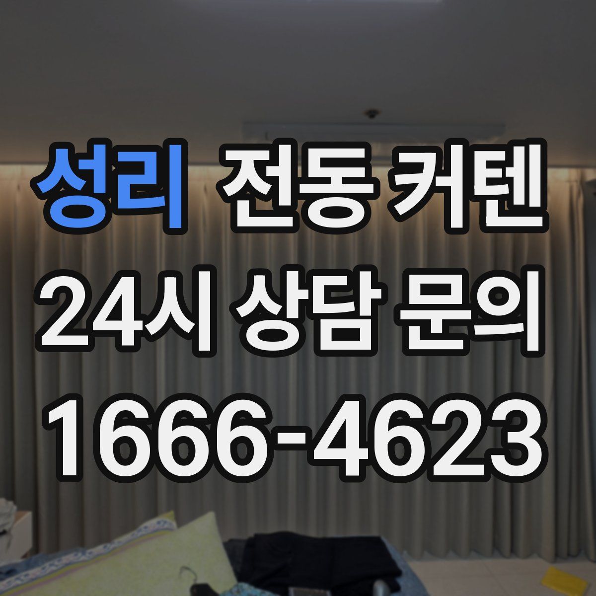 성리 전동 커텐