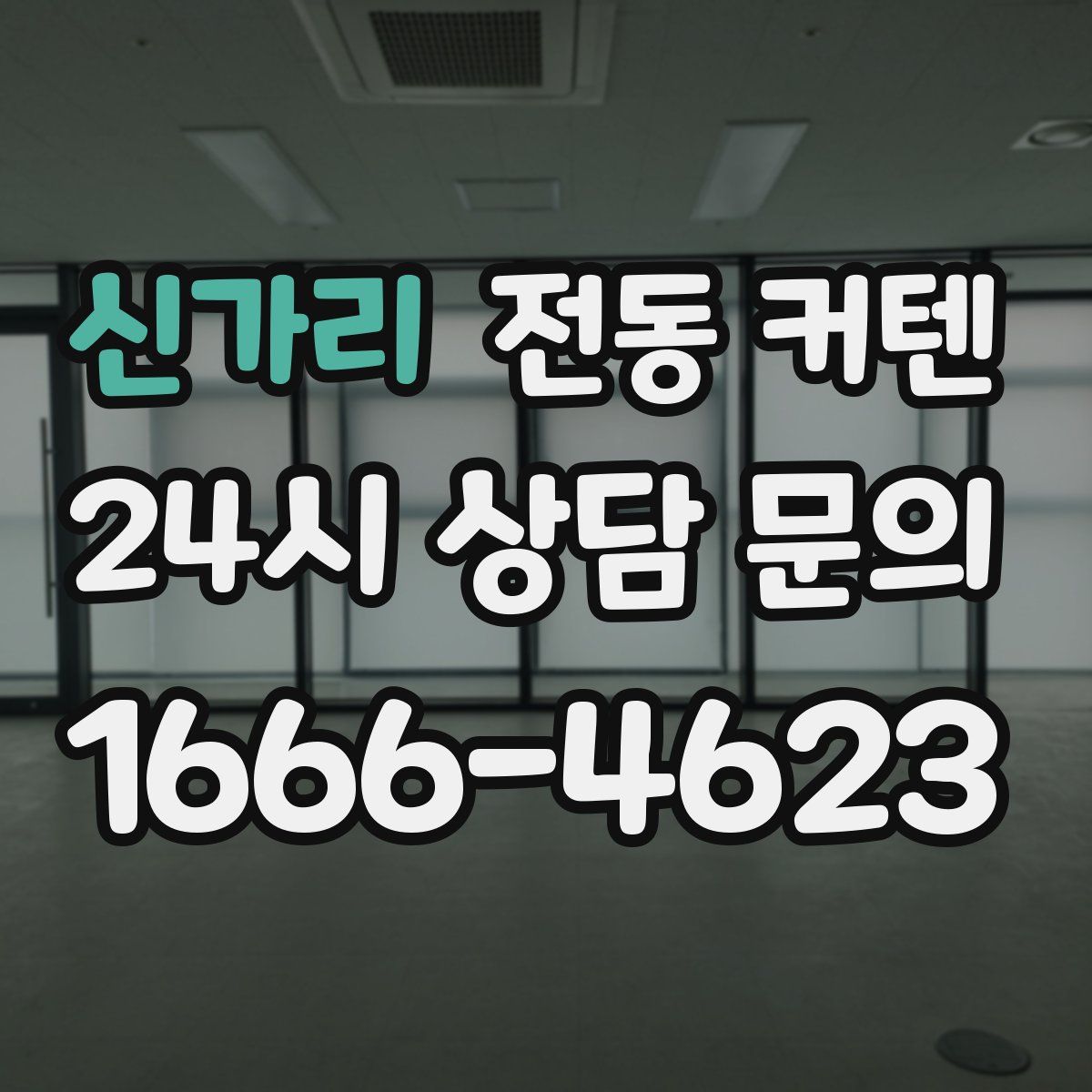 신가리 전동 커텐