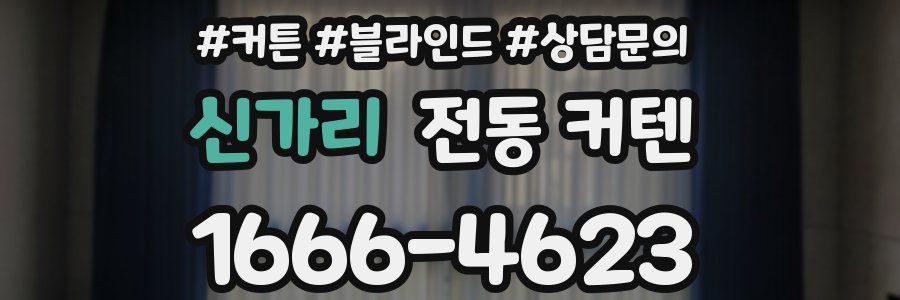 신가리 전동 커텐