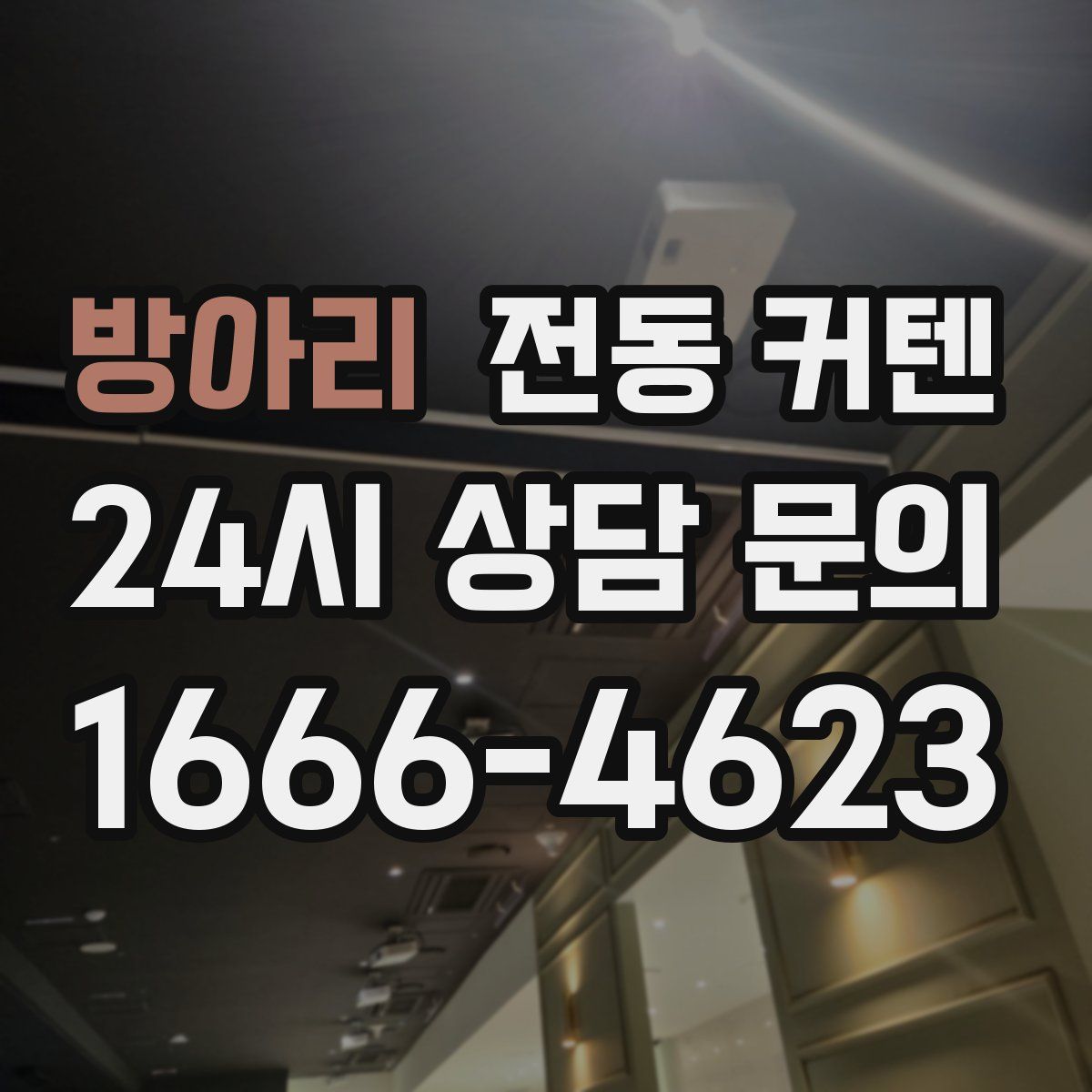 방아리 전동 커텐