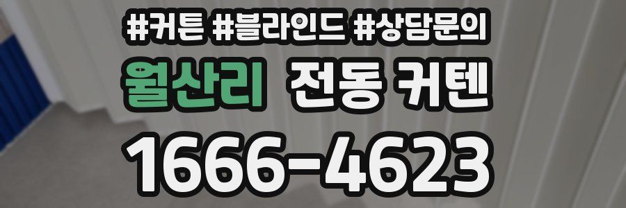 월산리 전동 커텐