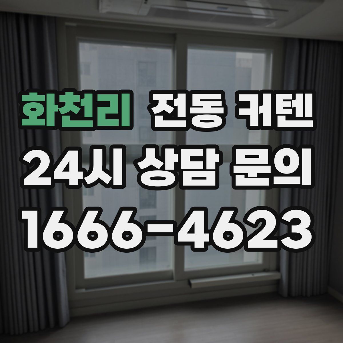 화천리 전동 커텐