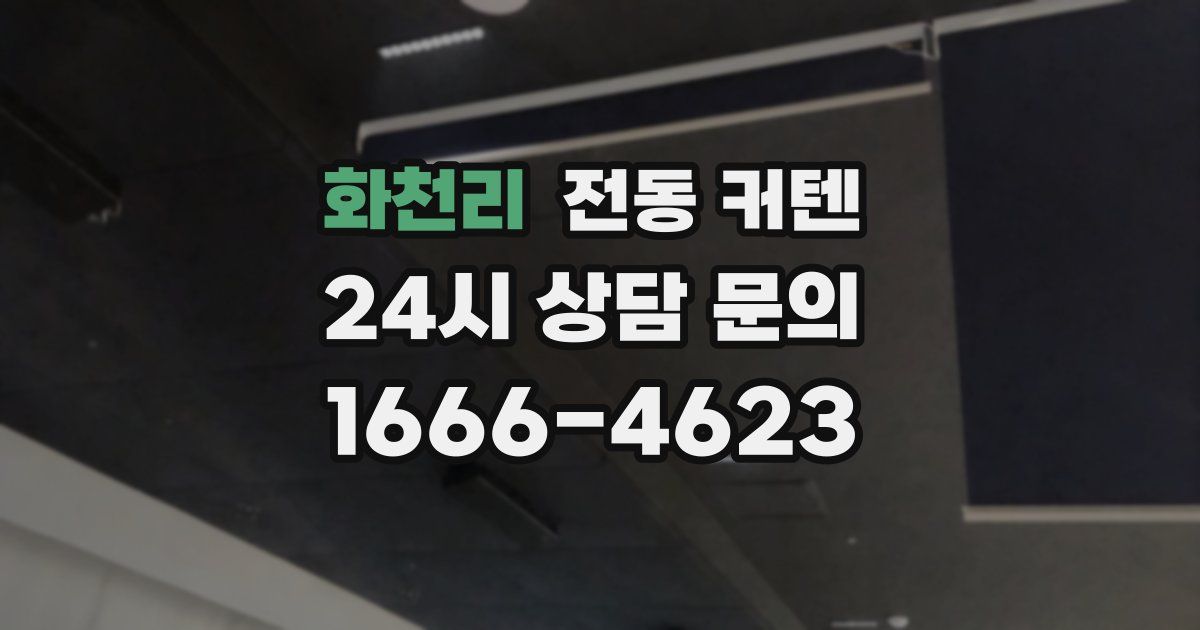 화천리 전동 커텐