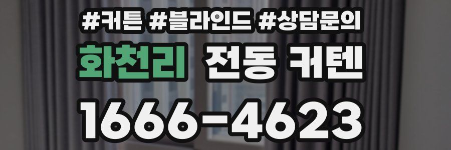 화천리 전동 커텐