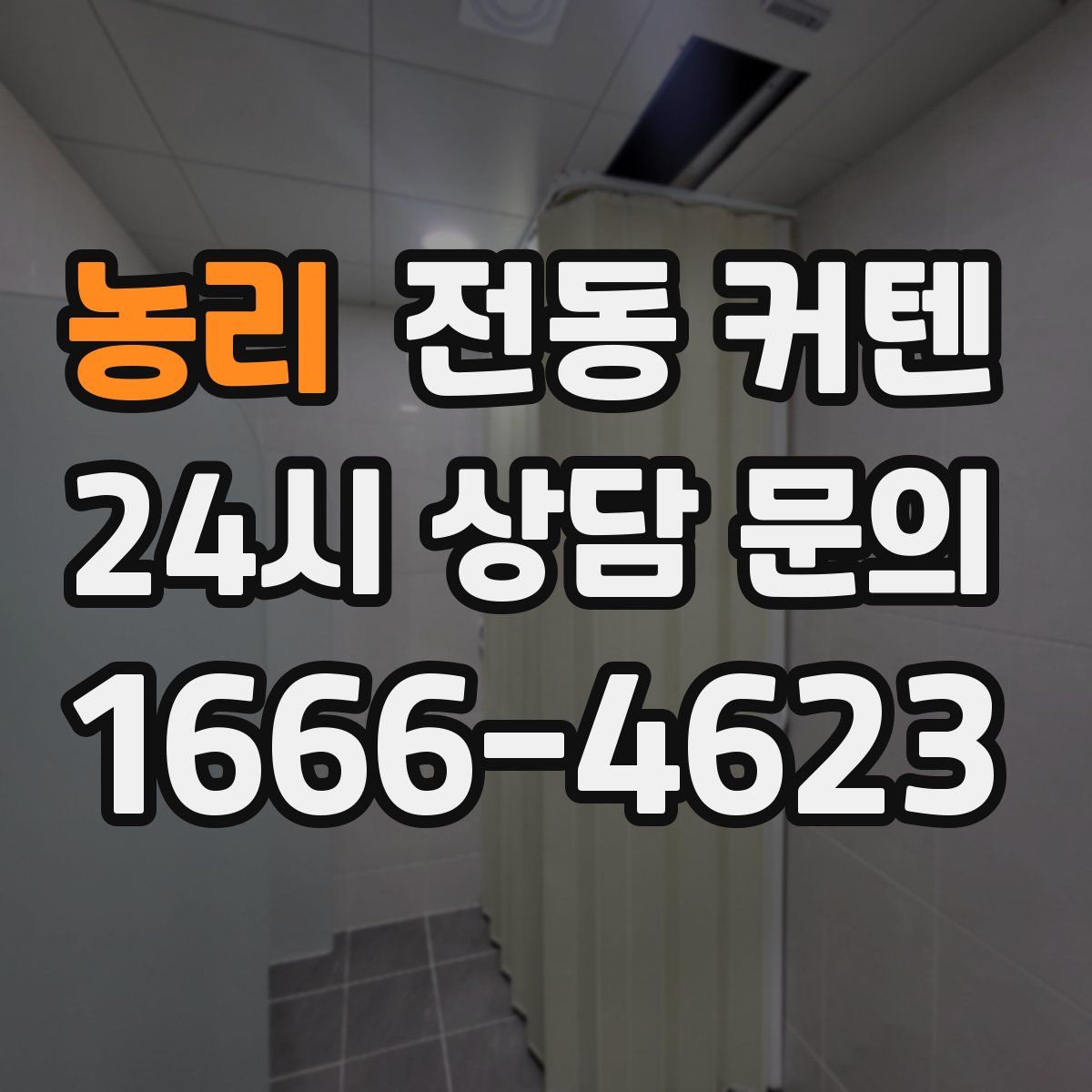 농리 전동 커텐