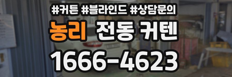 농리 전동 커텐