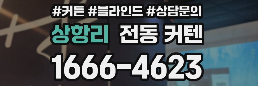 상항리 전동 커텐