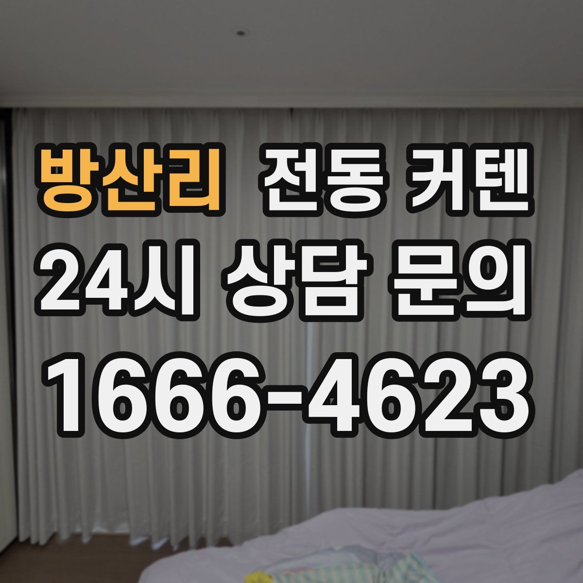 방산리 전동 커텐