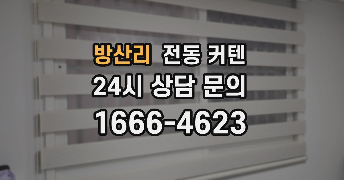 방산리 전동 커텐