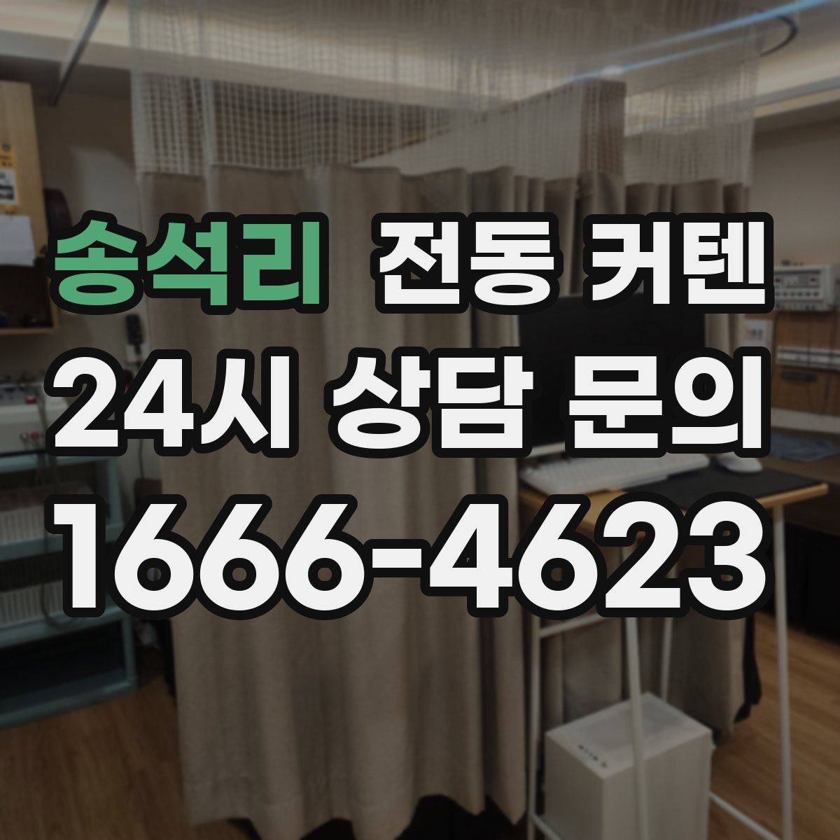송석리 전동 커텐