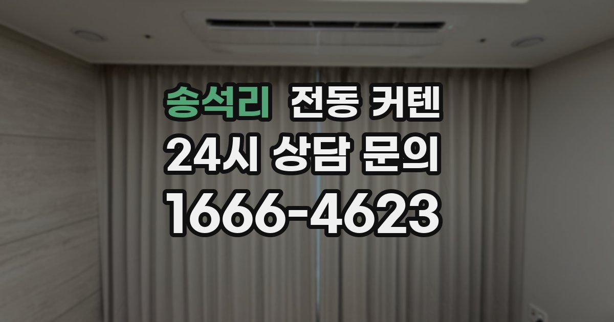 송석리 전동 커텐