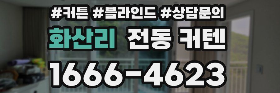 화산리 전동 커텐