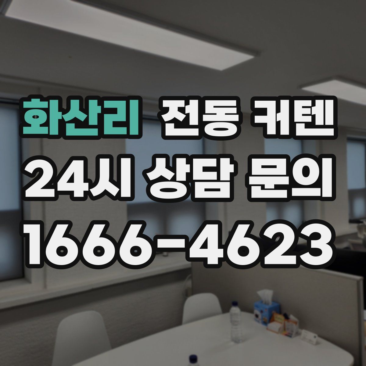 화산리 전동 커텐