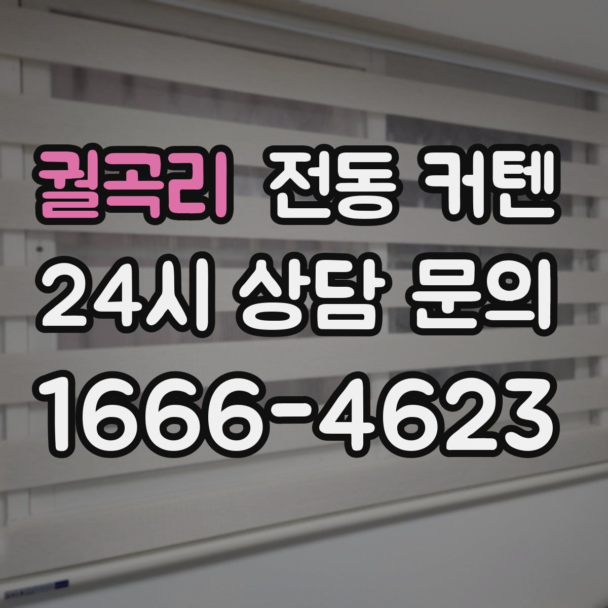 궐곡리 전동 커텐
