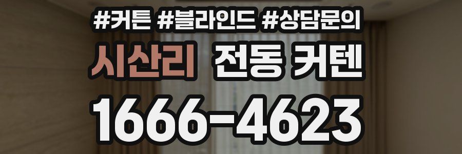 시산리 전동 커텐