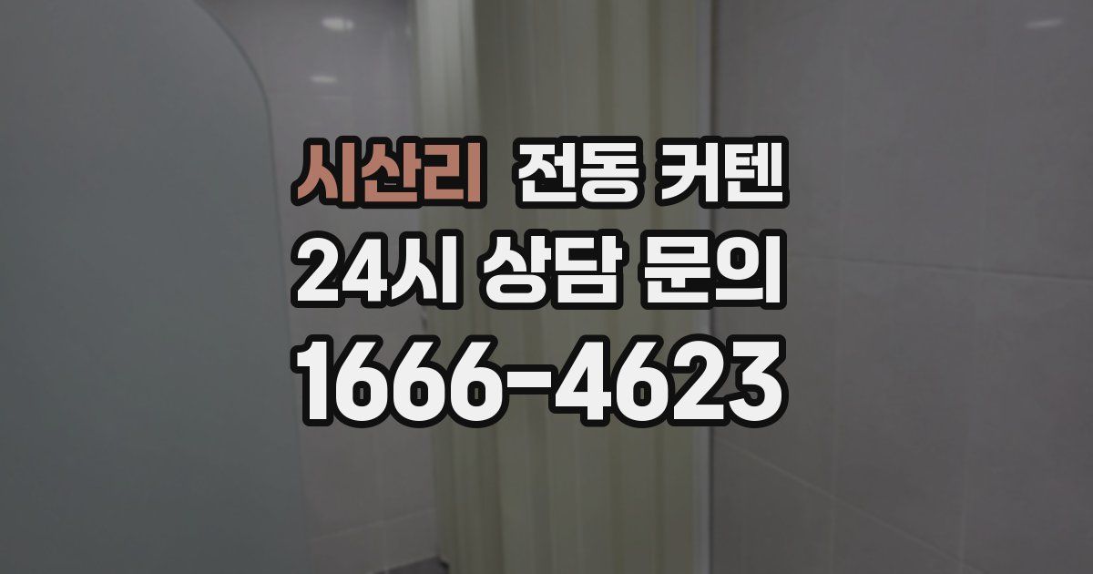 시산리 전동 커텐