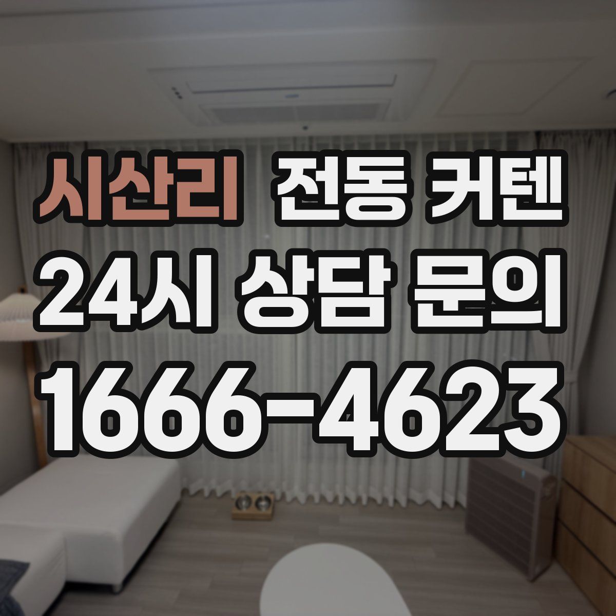 시산리 전동 커텐