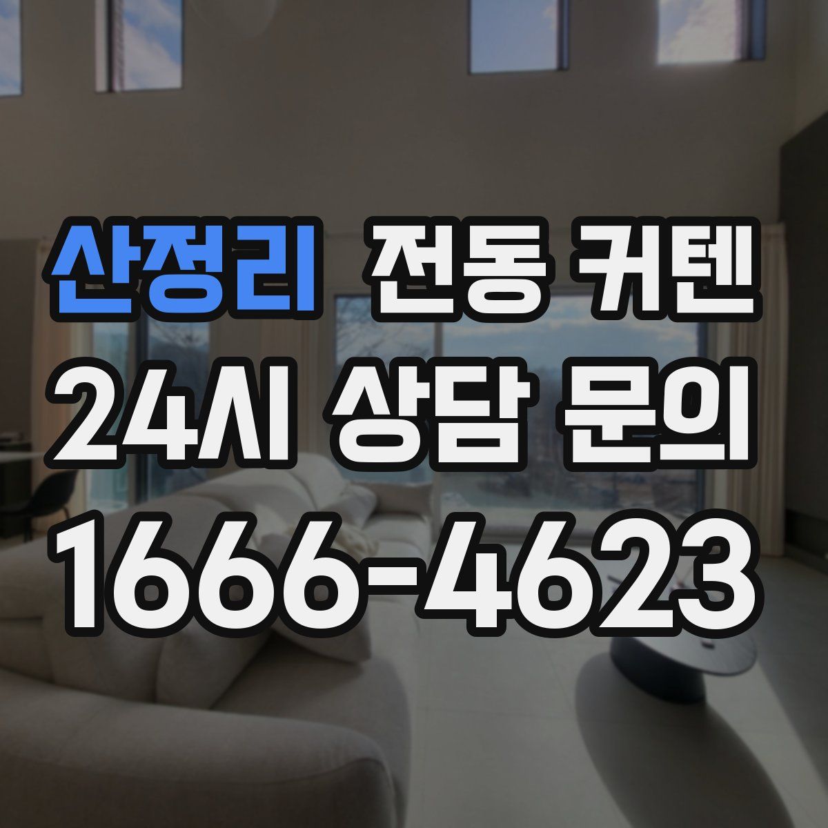 산정리 전동 커텐