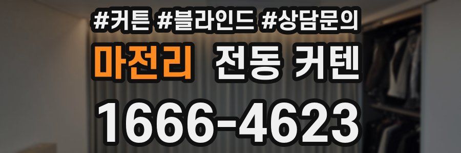 마전리 전동 커텐