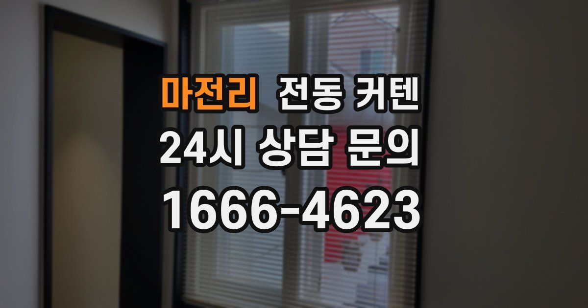 마전리 전동 커텐