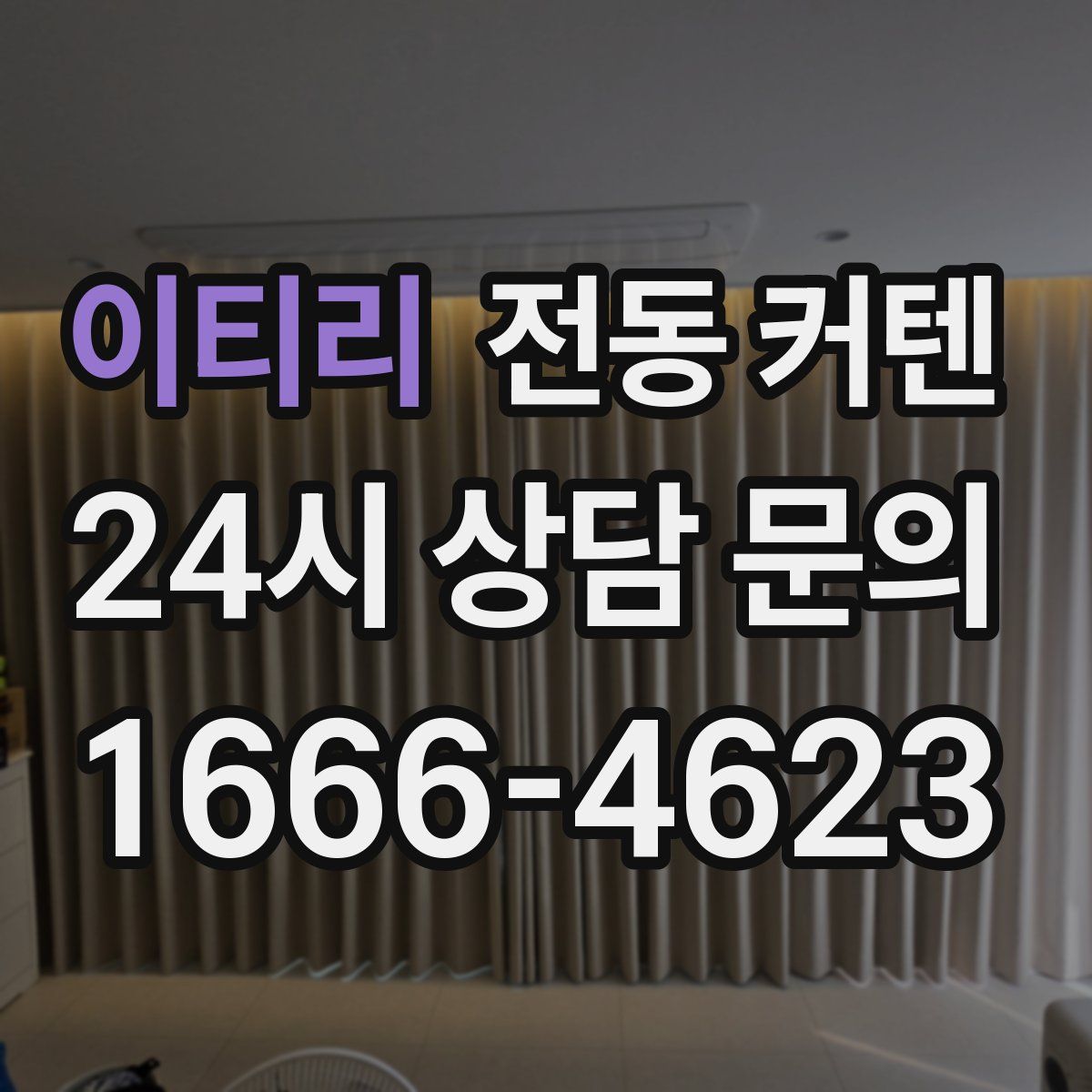이티리 전동 커텐