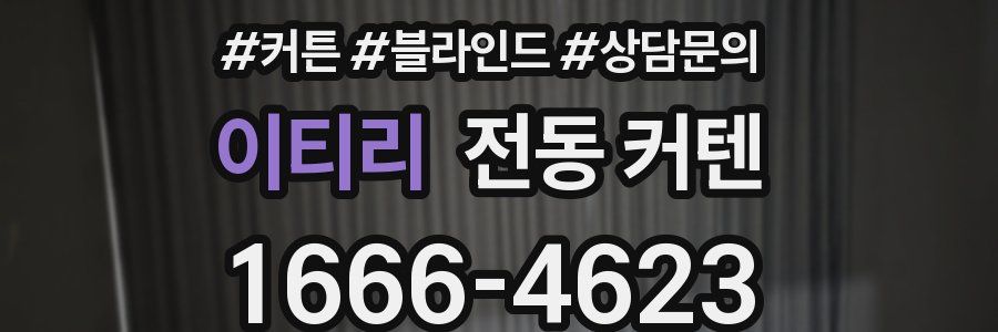 이티리 전동 커텐