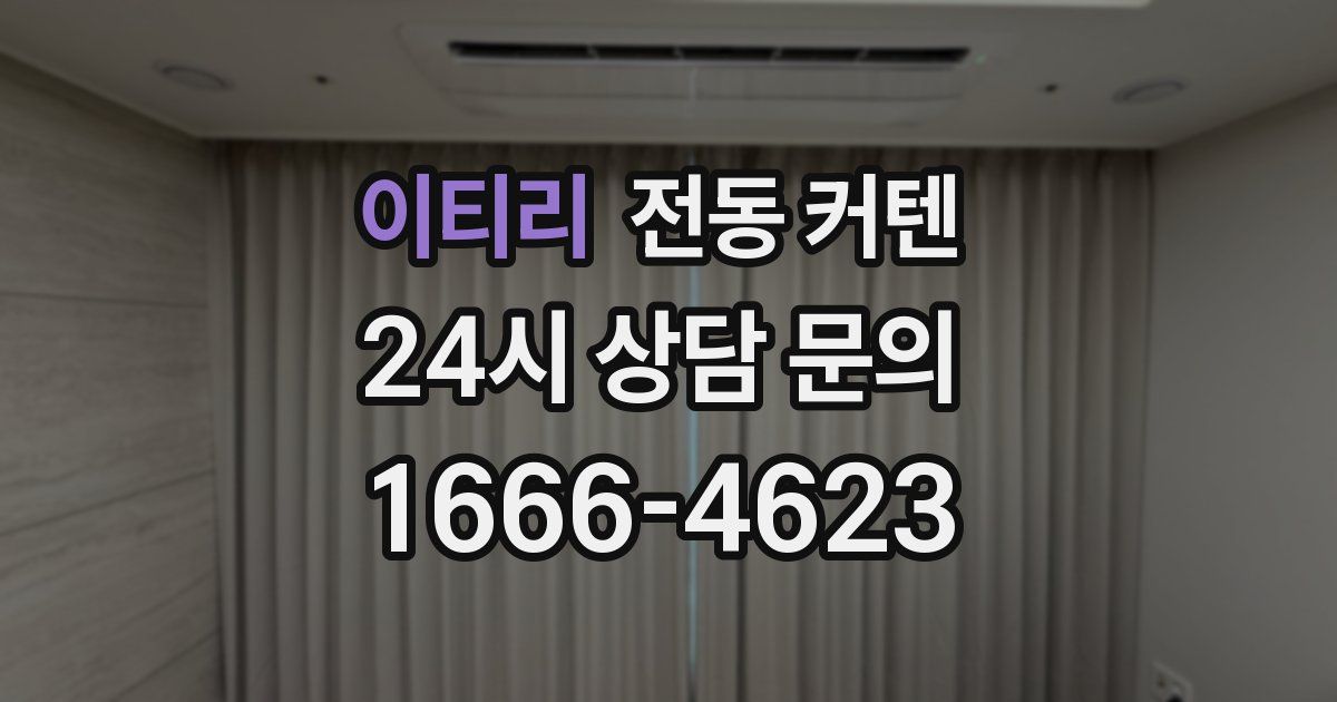 이티리 전동 커텐