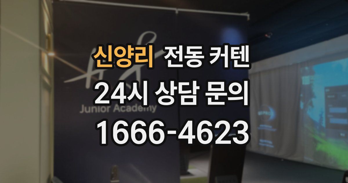 신양리 전동 커텐