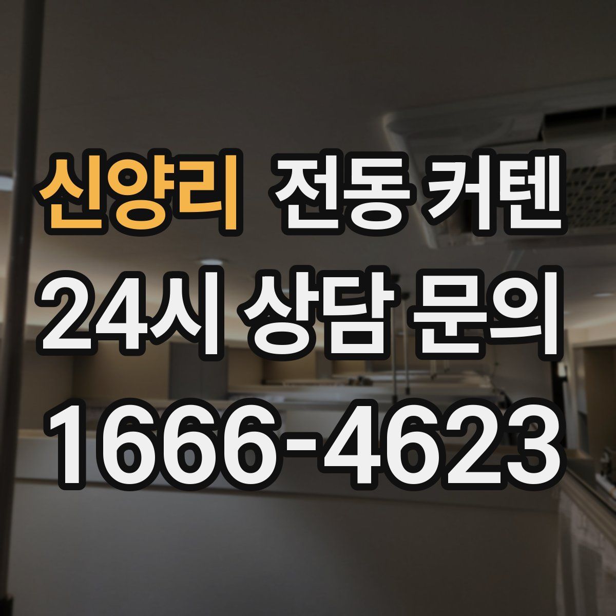 신양리 전동 커텐