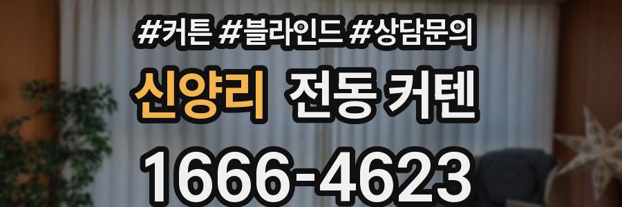 신양리 전동 커텐