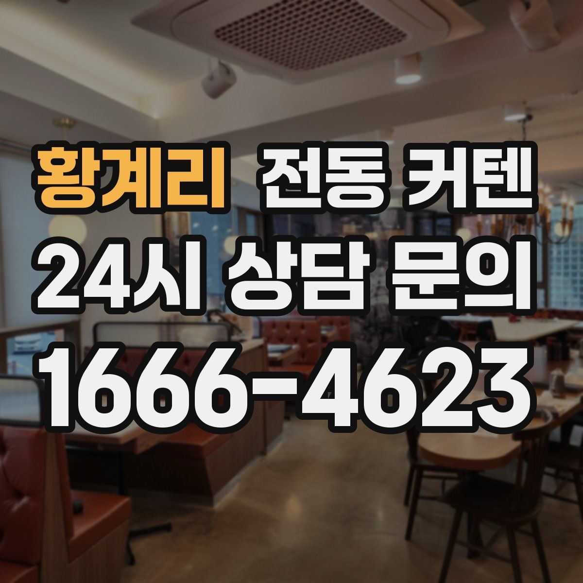 황계리 전동 커텐
