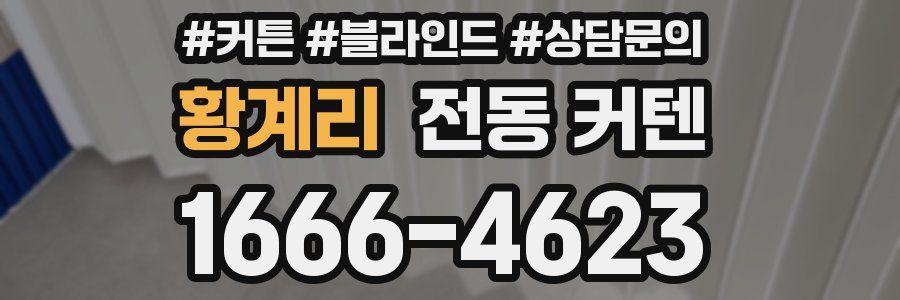 황계리 전동 커텐