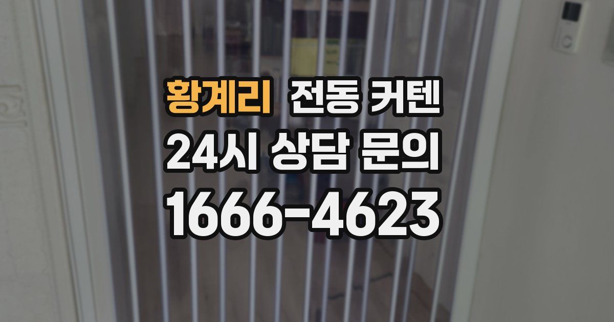 황계리 전동 커텐