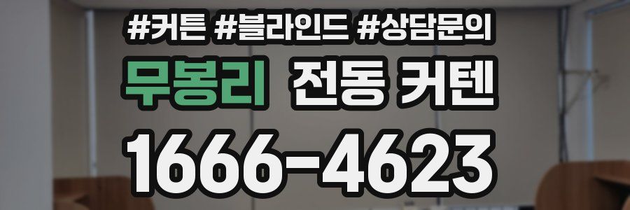 무봉리 전동 커텐