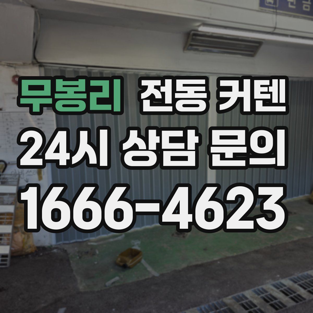 무봉리 전동 커텐